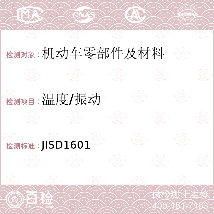 温度/振动 JIS D1601-1995/Cor 1-2013 汽车零件振动试验方法
