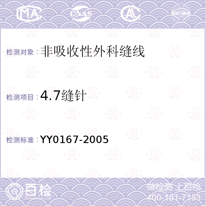 4.7缝针 YY 0167-2005 非吸收性外科缝线