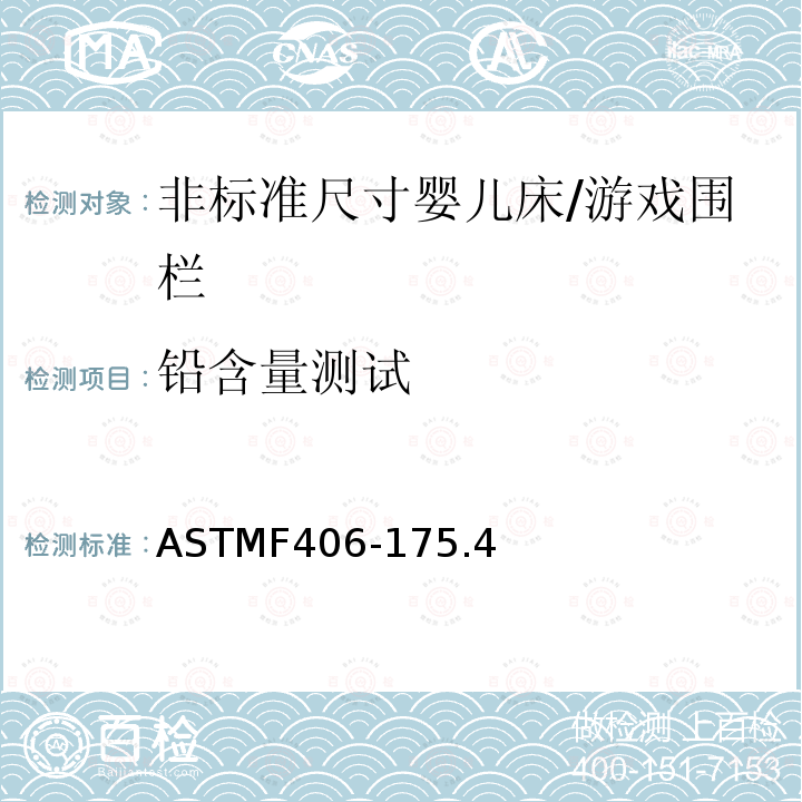 铅含量测试 ASTMF406-175.4 非标准尺寸婴儿床/游戏围栏