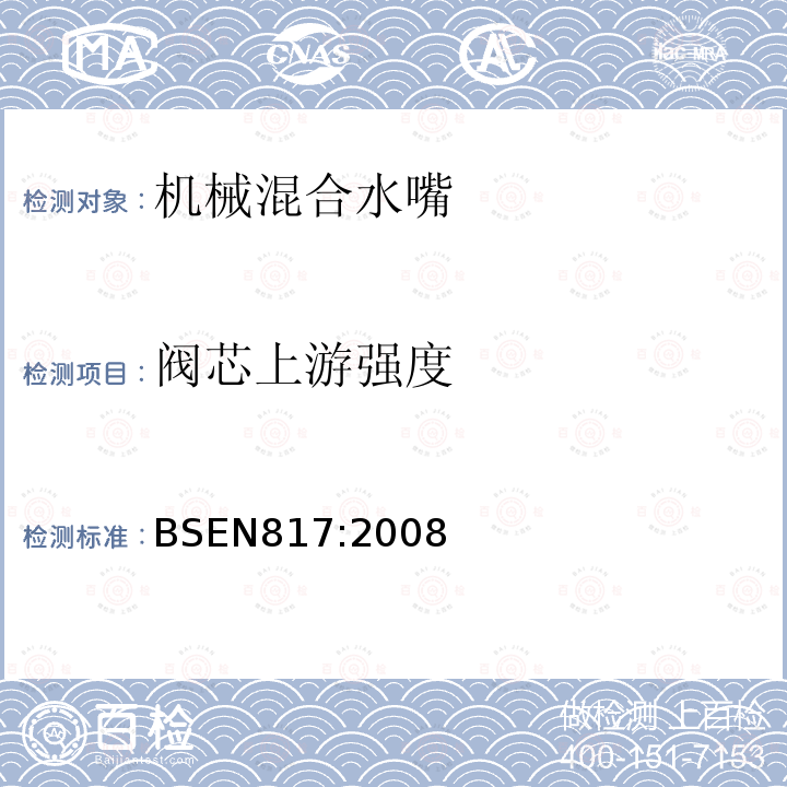 阀芯上游强度 BS EN 817-2008 卫生用龙头 机械混合阀(PN10) 一般技术规范