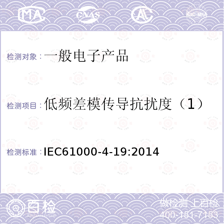 低频差模传导抗扰度（1） IEC 61000-4-19-2014 电磁兼容(EMC) 第4-19部分:试验和测量技术 在交流电源端口2kHz-150kHz频率范围内的传导差模骚扰和信号传输的抗扰度试验