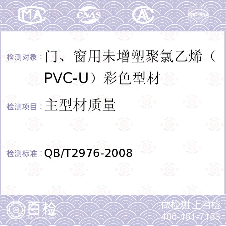 主型材质量 门、窗用未增塑聚氯乙烯（PVC-U）彩色型材