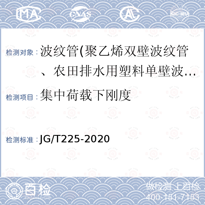 集中荷載下剛度 預(yù)應(yīng)力混凝土用金屬波紋管 5.3