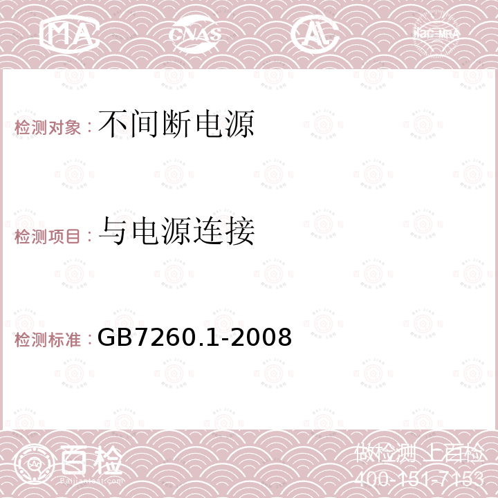 与电源连接 不间断电源设备 第1-1部分：操作人员触及区使用的UPS的一般规定和安全要求