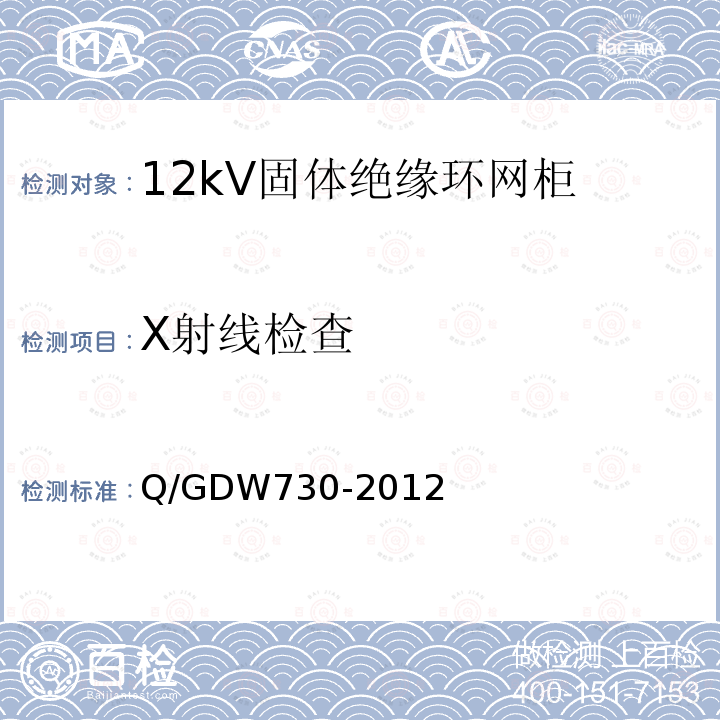 X射线检查 Q/GDW730-2012 12kV固体绝缘环网柜技术条件