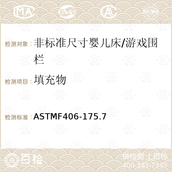 填充物 ASTMF406-175.7 非标准尺寸婴儿床/游戏围栏