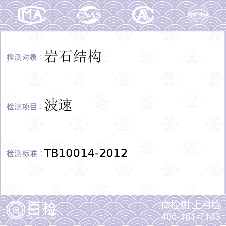 波速 TB 10014-2012 铁路工程地质钻探规程(附条文说明)