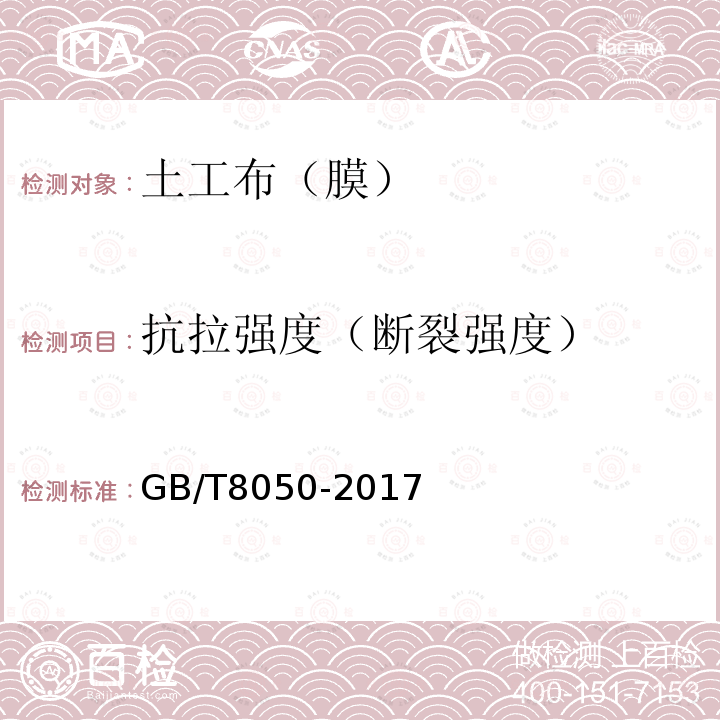 抗拉强度（断裂强度） GB/T 8050-2017 纤维绳索 聚丙烯裂膜、单丝、复丝(PP2)和高强度复丝(PP3)3、4、8、12股绳索