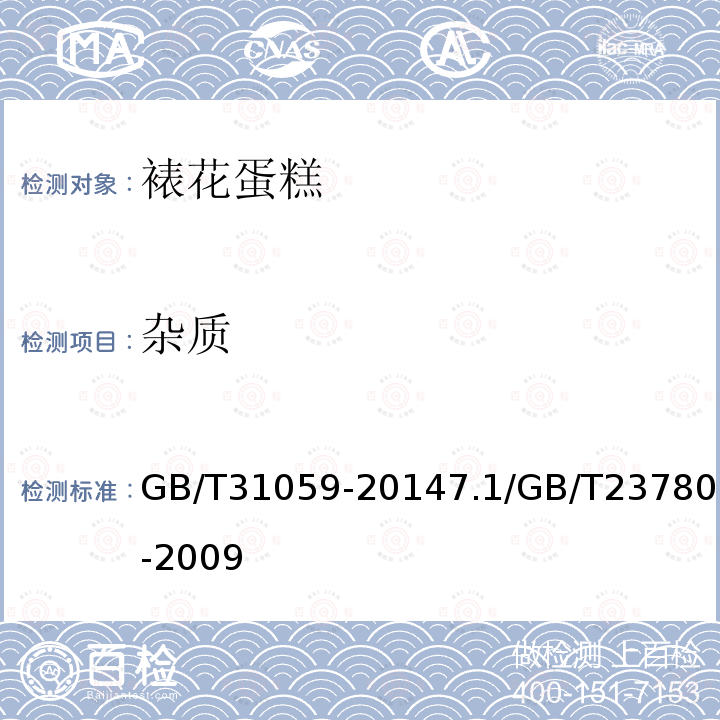 杂质 GB/T 31059-2014 裱花蛋糕