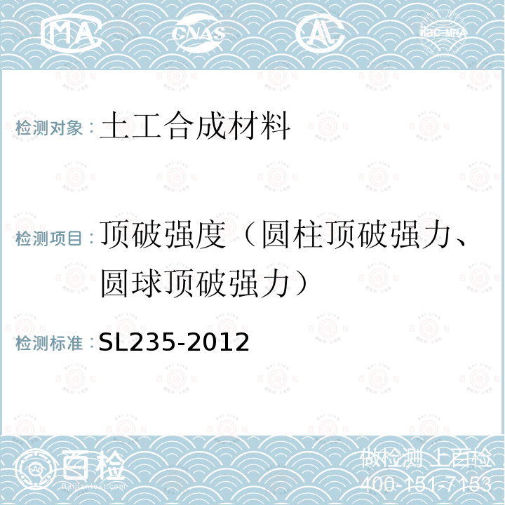 顶破强度（圆柱顶破强力、圆球顶破强力） 土工合成材料测试规程