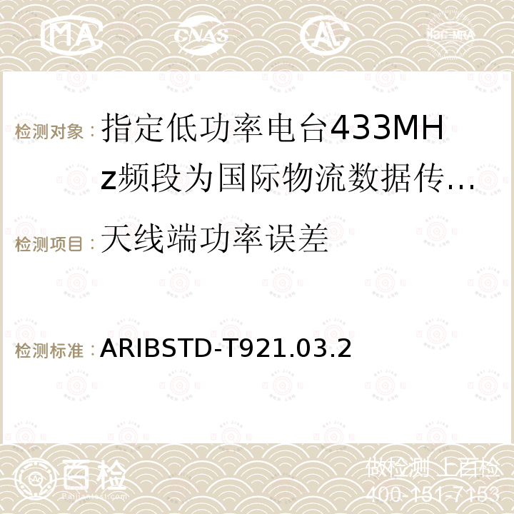 天线端功率误差 ARIBSTD-T921.03.2 指定低功率电台433MHz频段为国际物流数据传输设备
