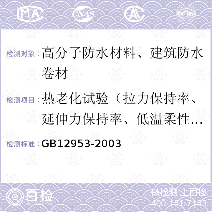 热老化试验（拉力保持率、延伸力保持率、低温柔性、低温弯折性、尺寸变化率、质量损失） GB 12953-2003 氯化聚乙烯防水卷材