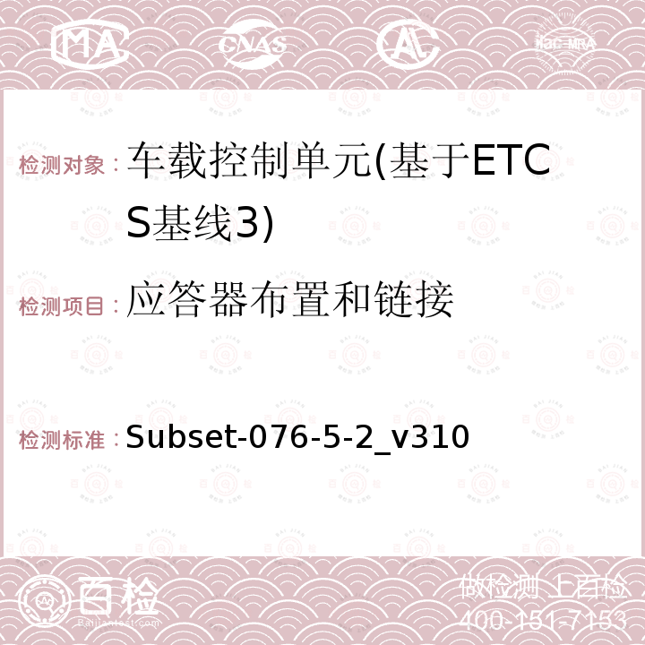 应答器布置和链接 ETCS基线3车载设备测试案例（v310）