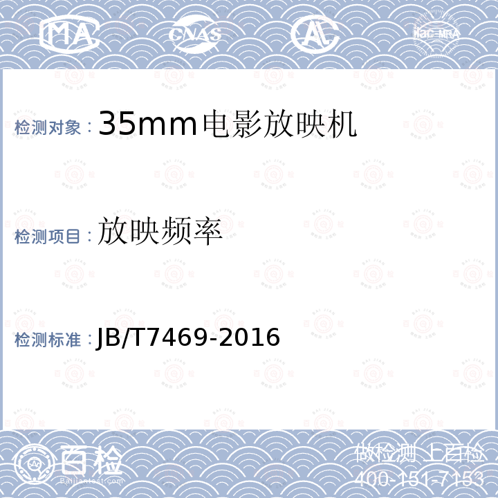 放映频率 JB/T 7469-2016 35mm电影放映机技术条件