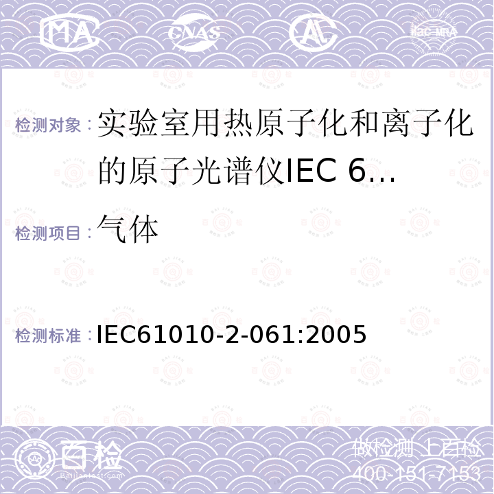 气体 IEC 61010-2-061-2018 测量、控制和实验室用电气设备的安全要求 第2-061部分：热雾化和电离实验室原子光谱仪的特殊要求