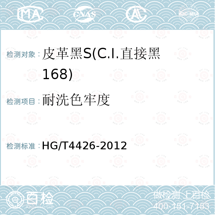 耐洗色牢度 HG/T 4426-2012 皮革黑S(C.I.直接黑168)