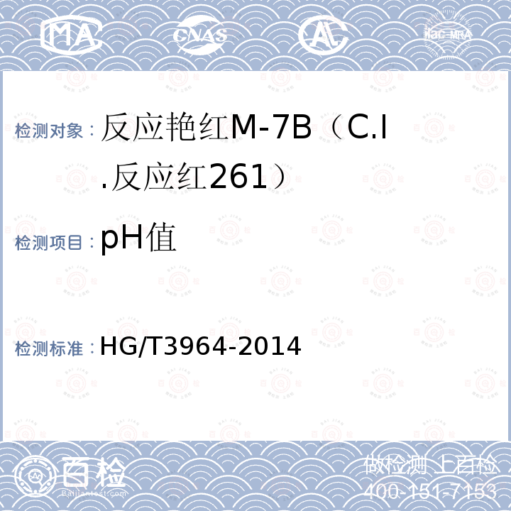 pH值 HG/T 3964-2014 反应艳红M-7B(C.I.反应红261)