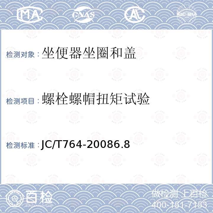 螺栓螺帽扭矩試驗 坐便器坐圈和蓋
