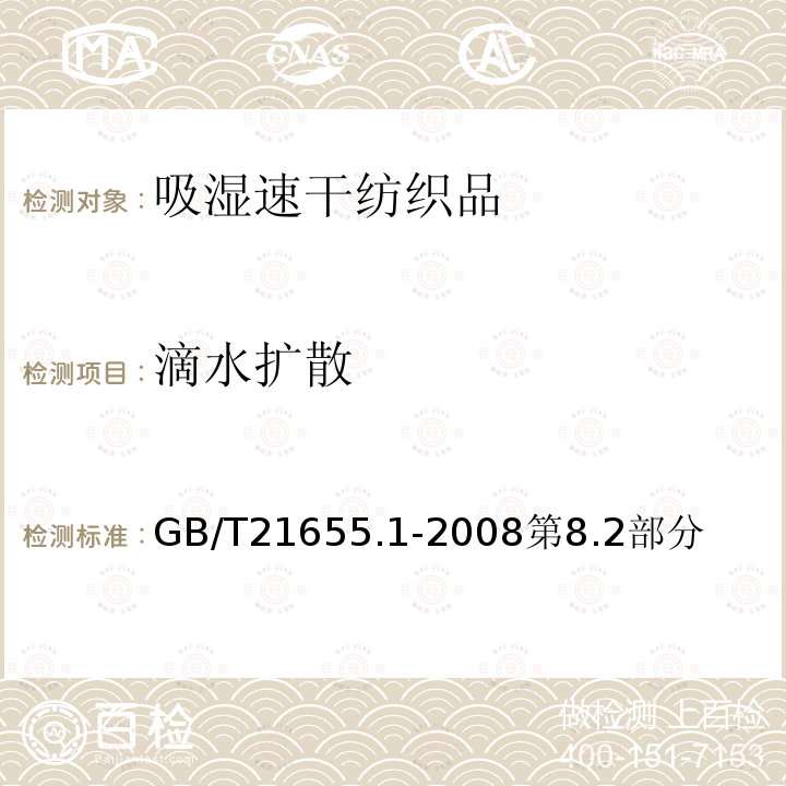 滴水扩散 GB/T 21655.1-2023 纺织品 吸湿速干性的评定 第1部分:单项组合试验法