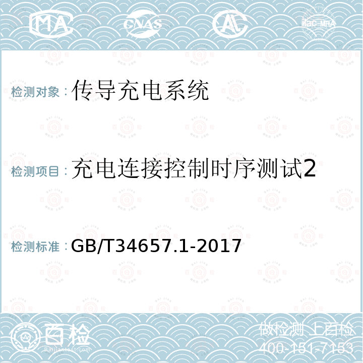 充电连接控制时序测试2 GB/T 34657.1-2017 电动汽车传导充电互操作性测试规范 第1部分：供电设备