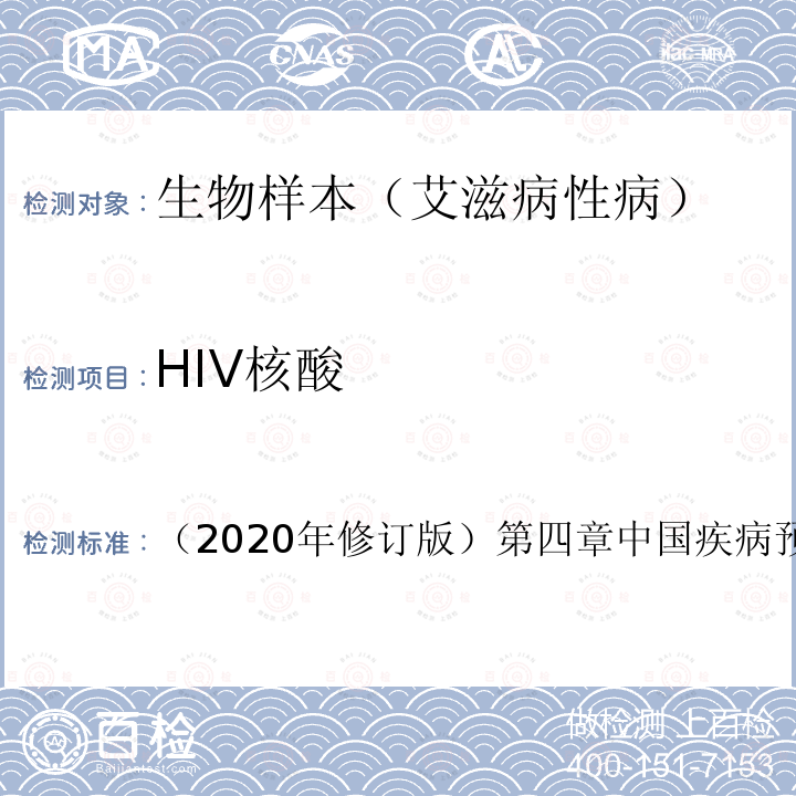 HIV核酸 全国艾滋病检测技术规范 