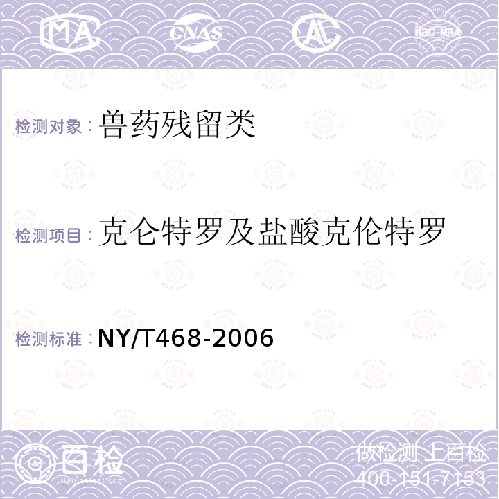 克仑特罗及盐酸克伦特罗 NY/T 468-2006 动物组织中盐酸克伦特罗的测定 气相色谱/质谱法