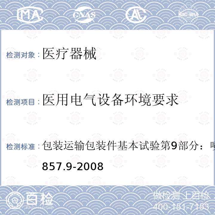 医用电气设备环境要求 GB/T 4857.9-2008 包装 运输包装件基本试验 第9部分:喷淋试验方法