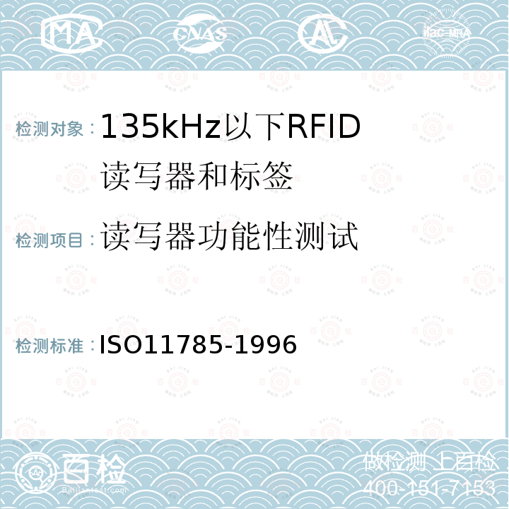 读写器功能性测试 ISO 11785-1996 动物对无线电频率识别 技术概念