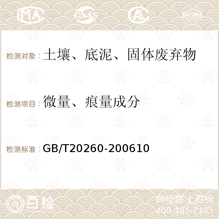 微量、痕量成分 GB/T 20260-2006 海底沉积物化学分析方法