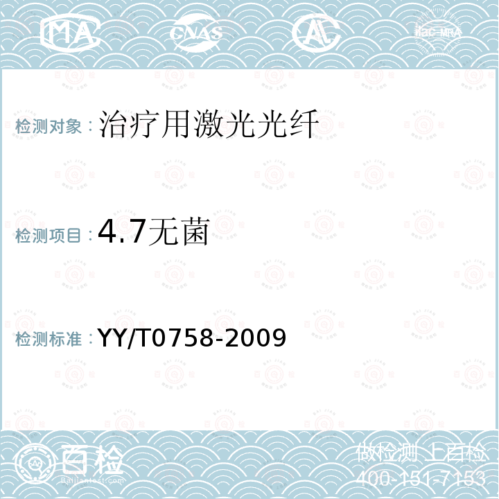 4.7无菌 YY/T 0758-2009 治疗用激光光纤通用要求