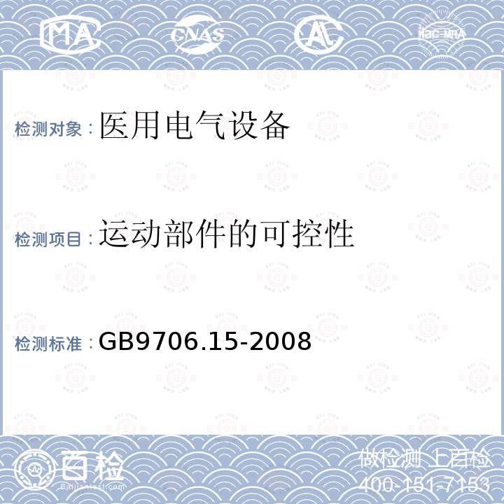 运动部件的可控性 GB 9706.15-2008 医用电气设备 第1-1部分:通用安全要求 并列标准:医用电气系统安全要求