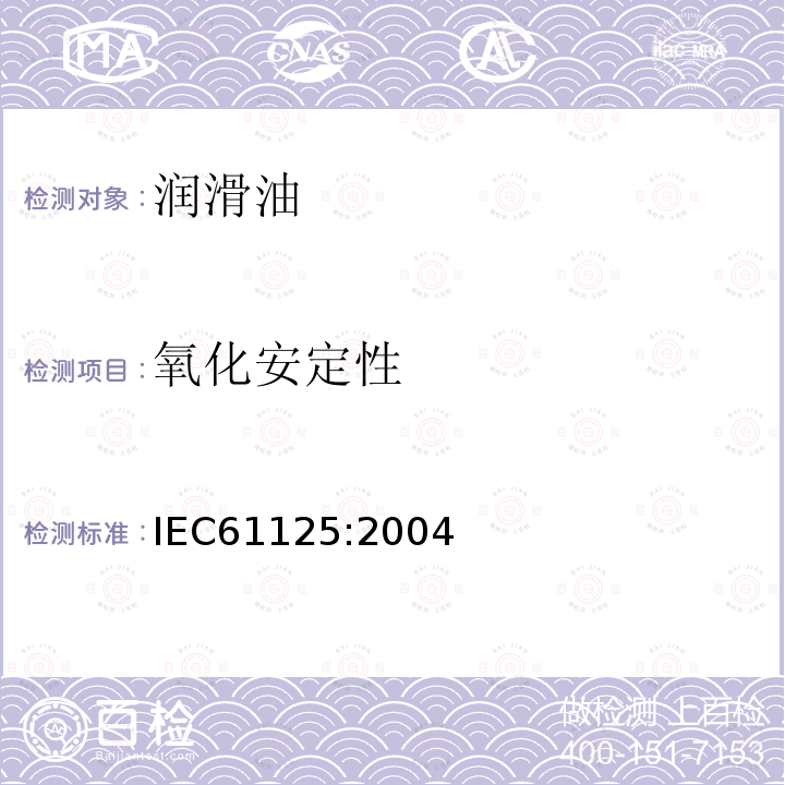 氧化安定性 IEC 61125:2004 未使用过的烃类绝缘油-评价方法