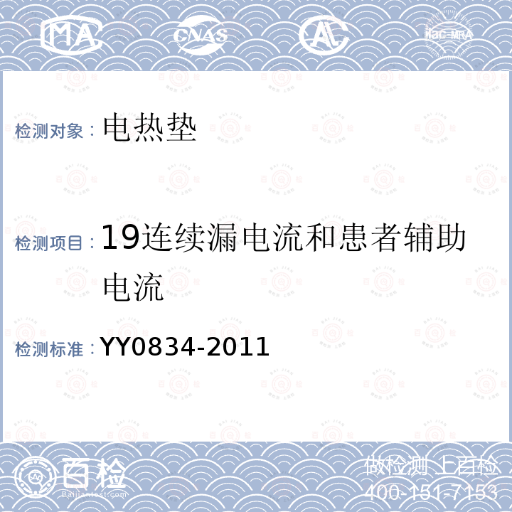 19连续漏电流和患者辅助电流 YY 0834-2011 医用电气设备 第二部分:医用电热毯、电热垫和电热床垫 安全专用要求