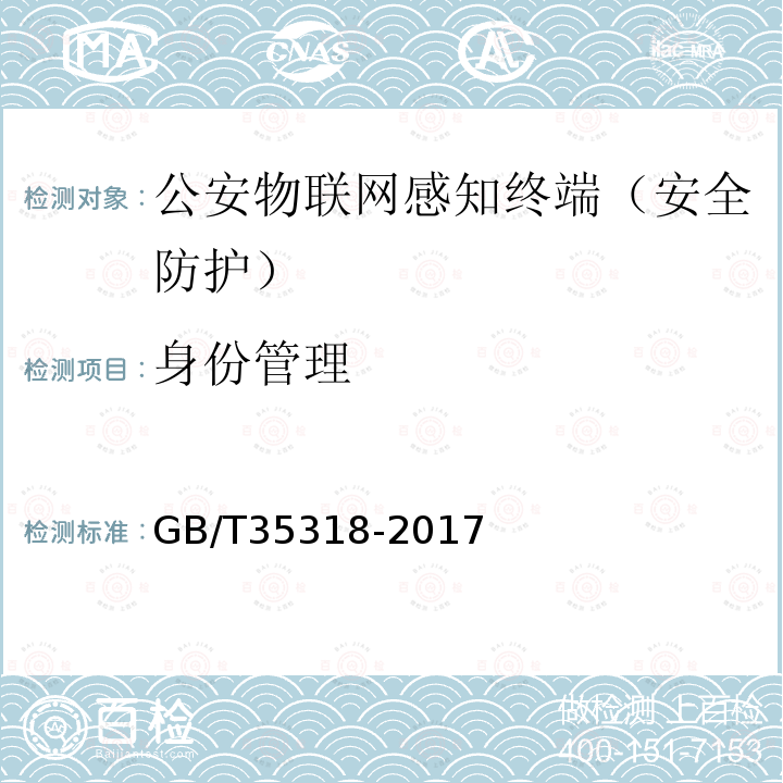 身份管理 公安物联网感知终端安全防护技术要求