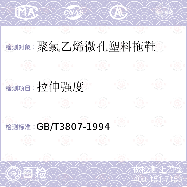 拉伸强度 GB/T 3807-1994 聚氯乙烯微孔塑料拖鞋