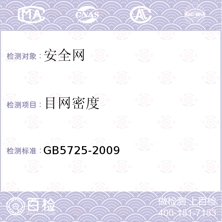 目网密度 GB 5725-2009 安全网