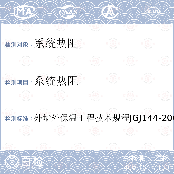 系统热阻 外墙外保温工程技术规程 JGJ144-2004 附录A.9