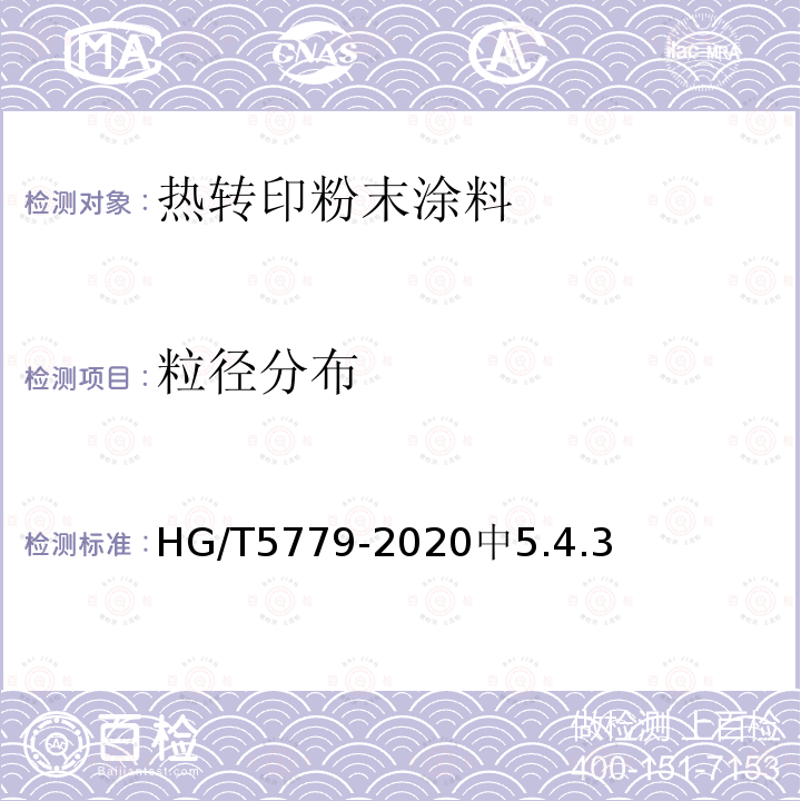粒径分布 HG/T 5779-2020 热转印粉末涂料