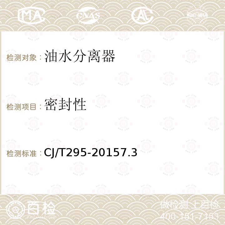 密封性 CJ/T295-20157.3 餐饮废水隔油器