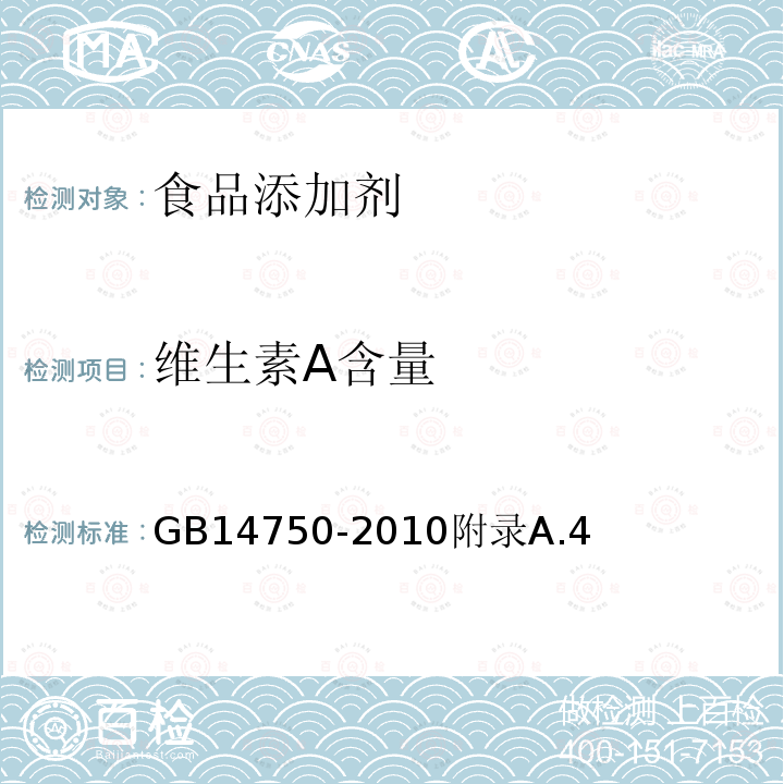 维生素A含量 食品安全国家标准 食品添加剂 维生素A