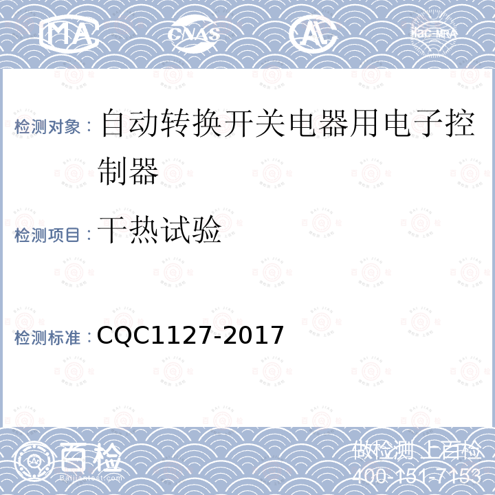 干热试验 CQC1127-2017 自动转换开关电器用电子控制器认证技术规范