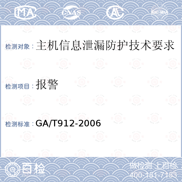 报警 GA/T 912-2010 信息安全技术 主机信息泄露防护产品安全技术要求