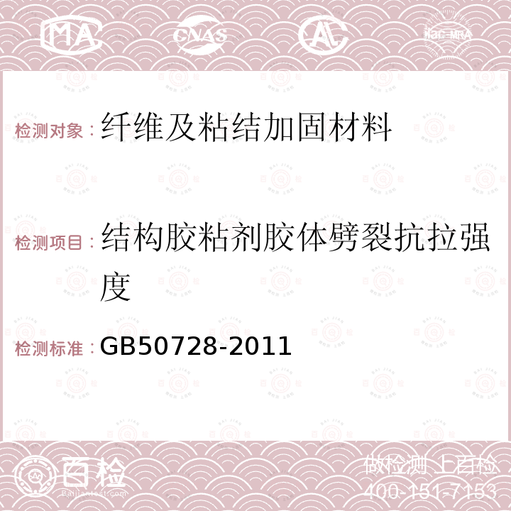 结构胶粘剂胶体劈裂抗拉强度 工程结构加固材料安全性鉴定技术规范