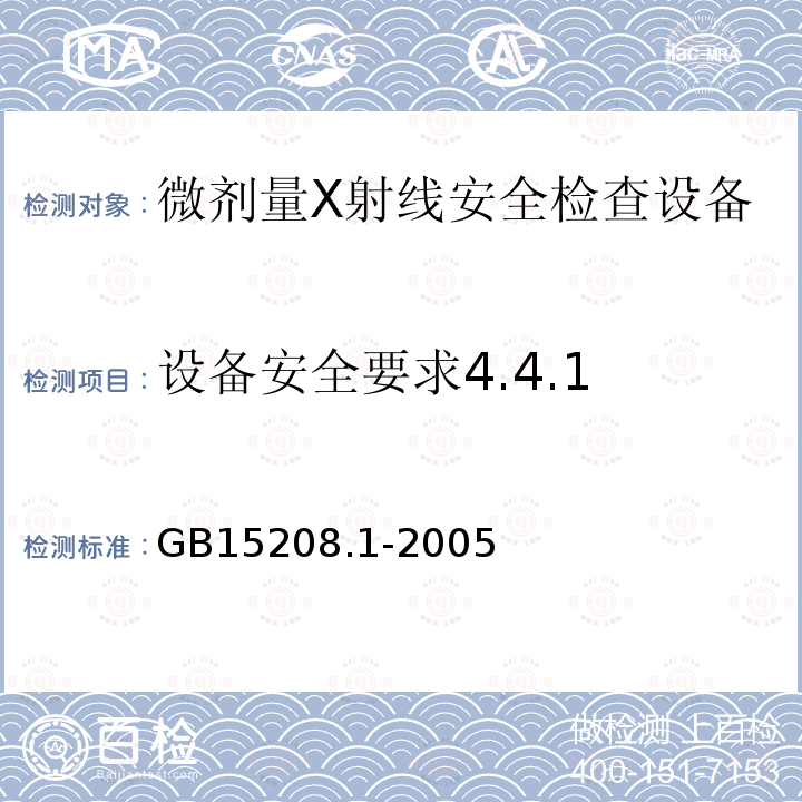 设备安全要求4.4.1 GB 15208.1-2005 微剂量X射线安全检查设备 第1部分:通用技术要求