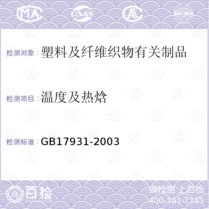 温度及热焓 GB/T 17931-2003 【强改推】瓶用聚对苯二甲酸乙二醇(PET)树脂