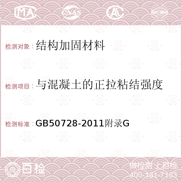 与混凝土的正拉粘结强度 工程结构加固材料安全性鉴定技术规范