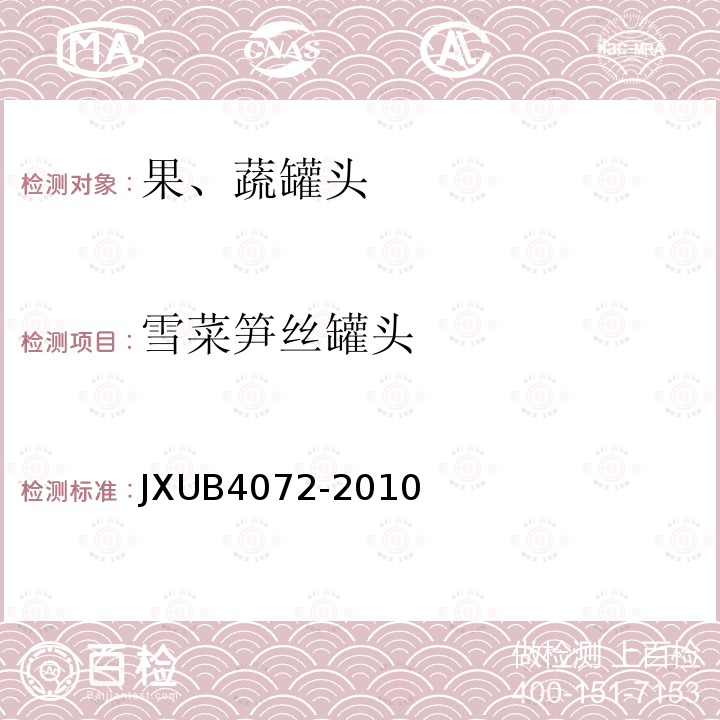 雪菜笋丝罐头 JXUB4072-2010 军用规范