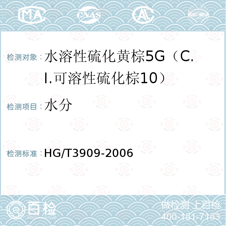 水分 HG/T 3909-2006 水溶性硫化黄棕5G(C.I.可溶性硫化棕10)