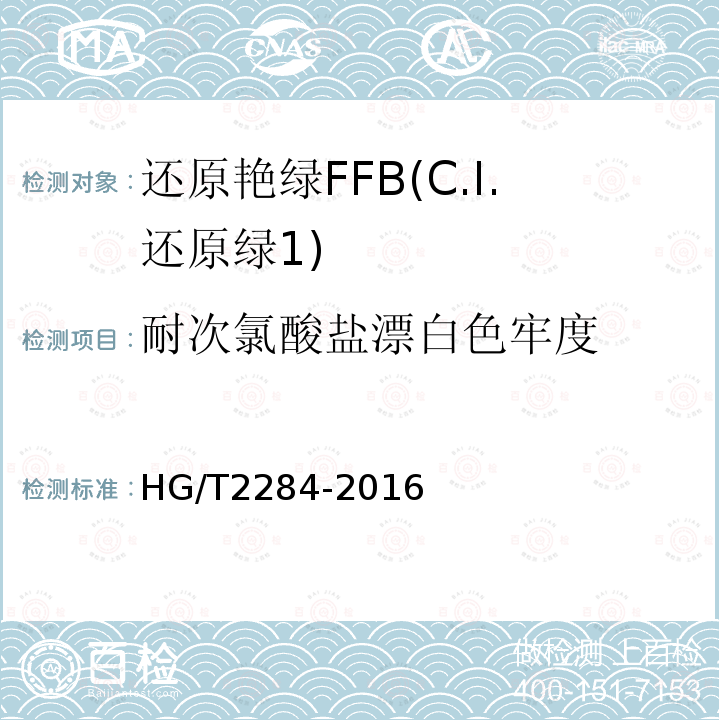 耐次氯酸盐漂白色牢度 HG/T 2284-2016 还原艳绿FFB(C.I.还原绿1)