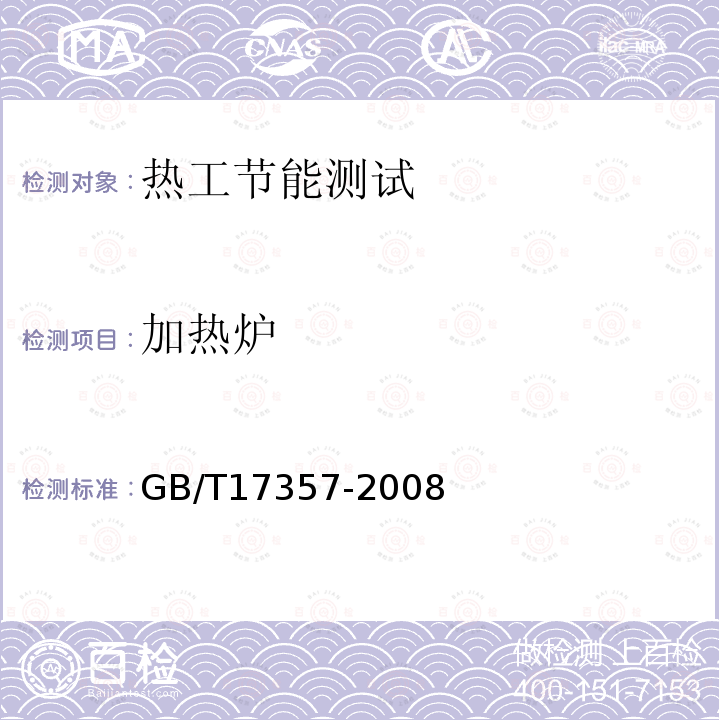 加热炉 GB/T 17357-2008 设备及管道绝热层表面热损失现场测定 热流计法和表面温度法